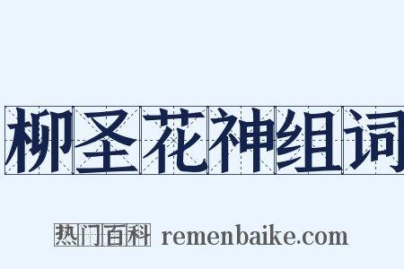 柳圣花神组词是什么意思的图片